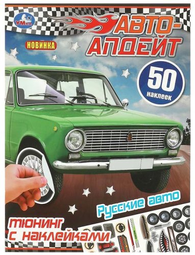 Умка Активити с наклейками "Русские авто"