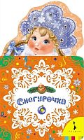 Книга стихов "Снегурочка"					