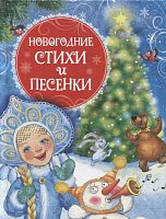 Книга "Новогодние стихи и песенки"					