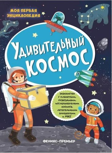 Моя первая энциклопедия Удивительный космос: книжка с наклейками