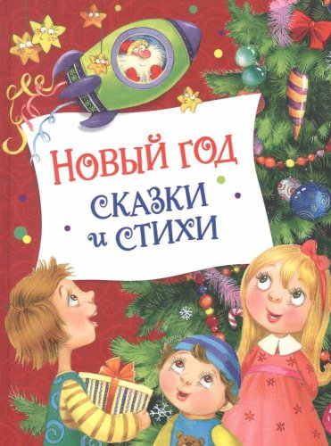 Книга "Новый год. Сказки и стихи"