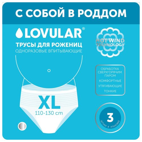 LOVULAR Трусы для рожениц одноразовые XL 3 шт/упаковка